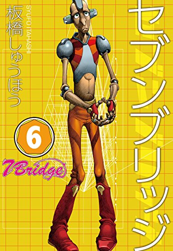 セブンブリッジ (6)