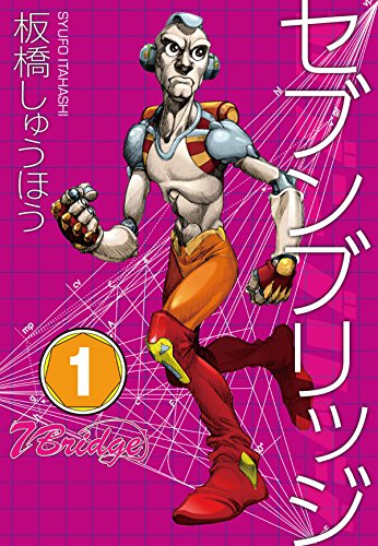 セブンブリッジ (1)