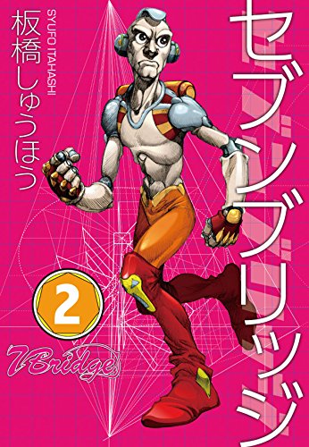 セブンブリッジ (2)