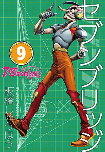 セブンブリッジ (9)