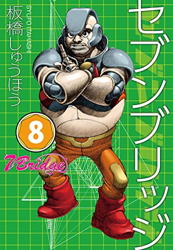 セブンブリッジ (8)