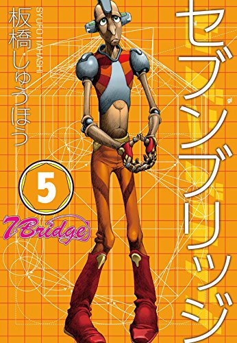 セブンブリッジ (5)