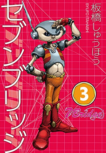 セブンブリッジ (3)