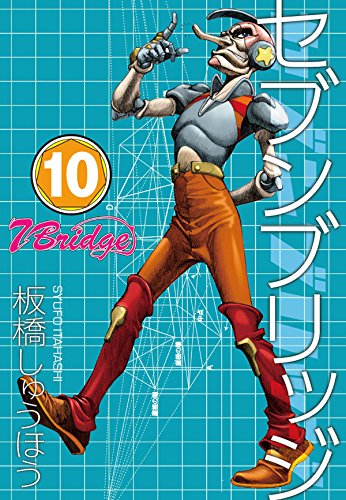 セブンブリッジ (10)