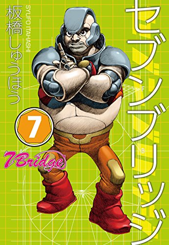 セブンブリッジ (7)