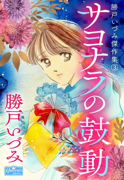 サヨナラの鼓動 勝戸いづみ傑作集 (クイーンズセレクション)