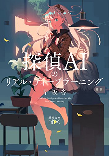 探偵aiのリアル・ディープラーニング(新潮文庫nex)