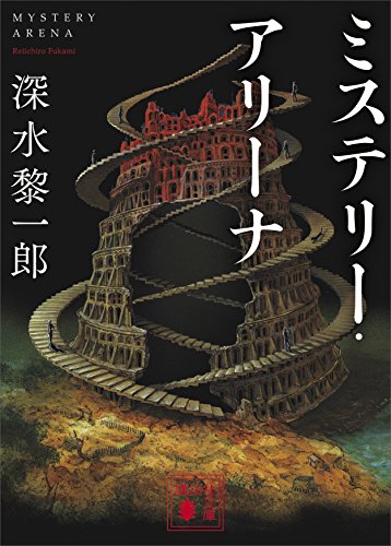 ミステリー・アリーナ (講談社文庫)