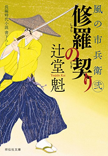 修羅の契り 風の市兵衛 弐[22] (祥伝社文庫)