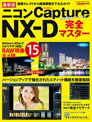 最新版 ニコンcapture nx-d完全マスター (学研カメラムック)