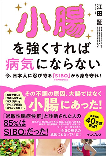 小腸を強くすれば病気にならない 今、日本人に忍び寄る「sibo」(小腸内細菌増殖症)から身を守れ!