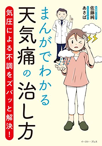 まんがでわかる天気痛の治し方~気圧による不調をズバッと解決~