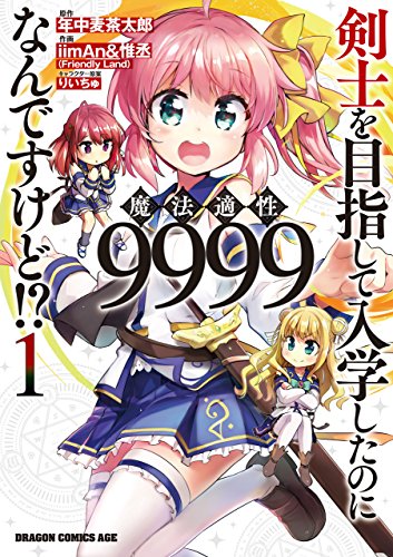 剣士を目指して入学したのに魔法適性9999なんですけど！？ 1巻 表紙