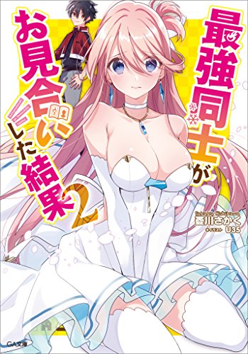 最強同士がお見合いした結果2 (ga文庫)
