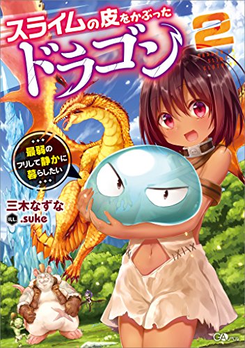 スライムの皮をかぶったドラゴン2　~最弱のフリして静かに暮らしたい~ (gaノベル)