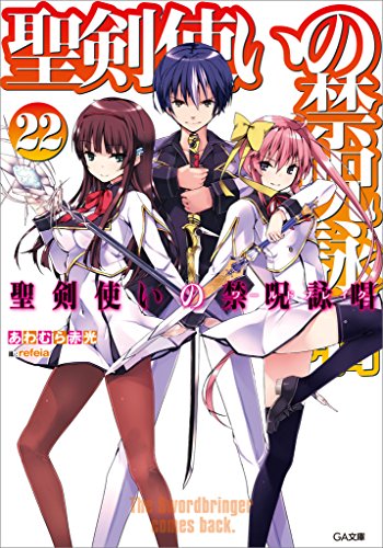 聖剣使いの禁呪詠唱＜ワールドブレイク＞22 (ga文庫)