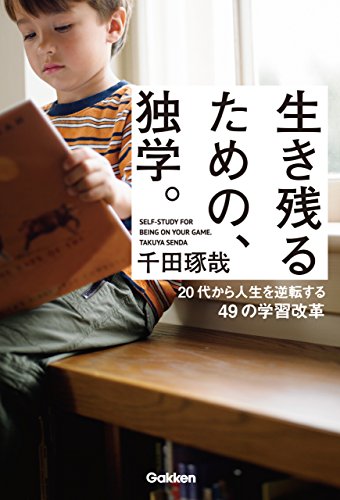 生き残るための、独学。