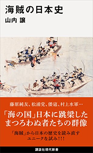海賊の日本史 (講談社現代新書)