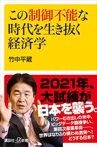 この制御不能な時代を生き抜く経済学 (講談社+α新書)
