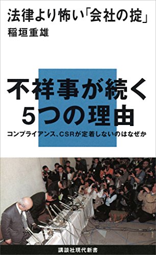 法律より怖い「会社の掟」 (講談社現代新書)