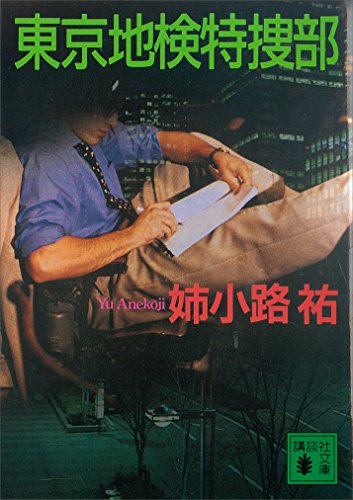 東京地検特捜部 (講談社文庫)