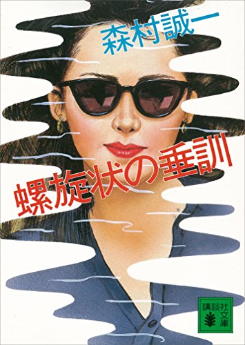 螺旋状の垂訓 (講談社文庫)