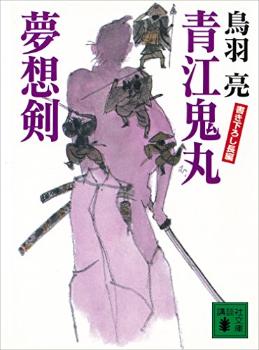 青江鬼丸夢想剣 (講談社文庫)