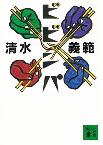 ビビンパ (講談社文庫)