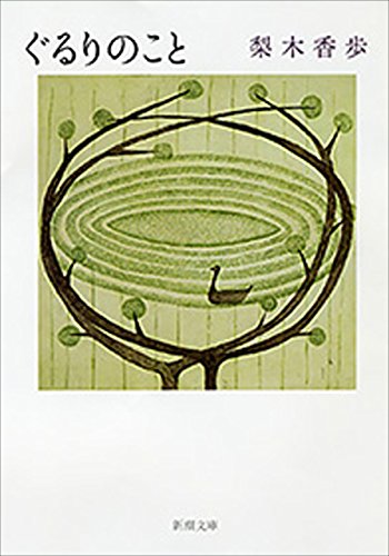 ぐるりのこと(新潮文庫)