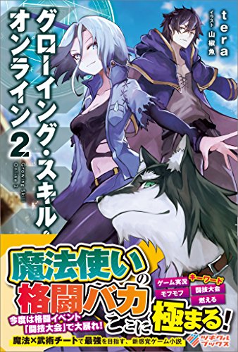 gso グローイング・スキル・オンライン2 (ツギクルブックス)