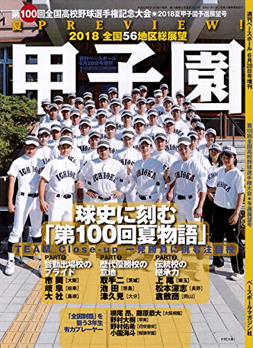 第100回全国高校野球選手権大会 2018夏甲子園予選展望号 (週刊ベースボール2018年6月28日号増刊)