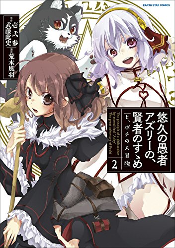 悠久の愚者アズリーの、賢者のすゝめ　-と、ポチの大冒険-　2 (アース・スターコミックス)