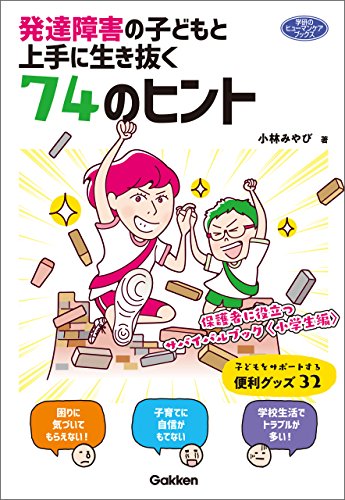 発達障害の子どもと上手に生き抜く74のヒント 保護者に役立つサバイバルブック〈小学生編〉 (ヒューマンケアブックス)