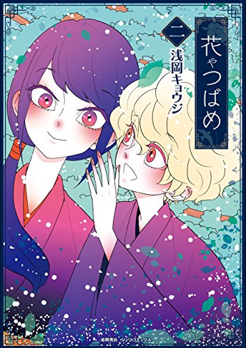 花やつばめ(2)【電子限定特典ペーパー付き】 (ryu comics)