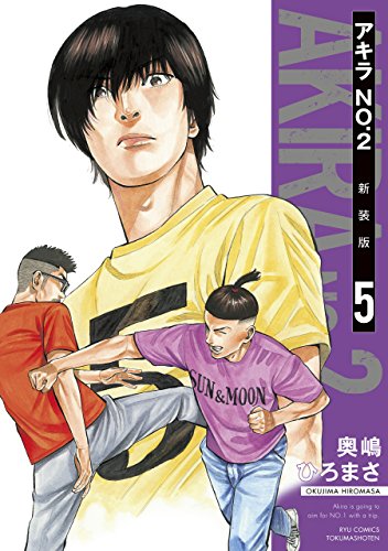 アキラno.2 新装版(5)【電子限定特典ペーパー付き】 (ryu comics)