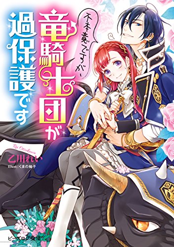 不本意ですが、竜騎士団が過保護です【電子特典付き】 (ビーズログ文庫)