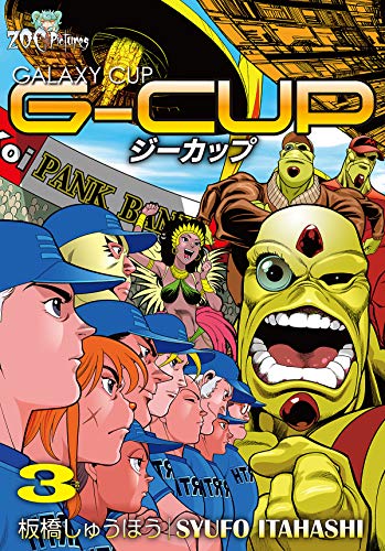 g-cup -the galaxy cup- 3巻 (zoc pictures)