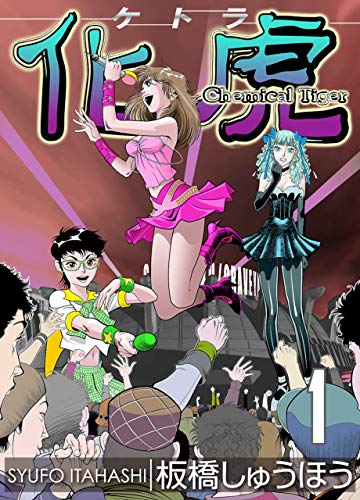 化虎(ケトラ) chemical tiger 1巻 (zoc pictures)