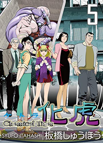 化虎(ケトラ) chemical tiger 5巻 (zoc pictures)