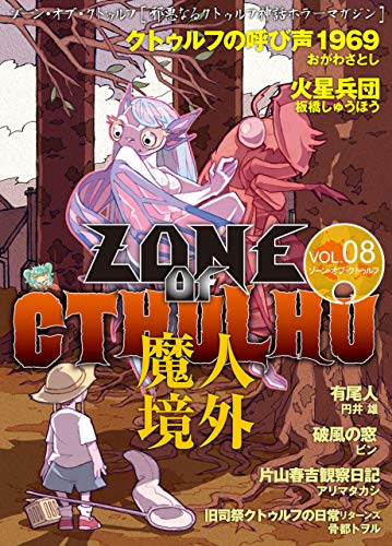 zone of cthulhu (ゾーン・オブ・クトゥルフ) vol.8