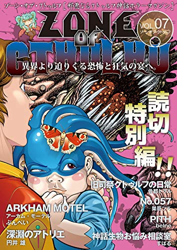 zone of cthulhu (ゾーン・オブ・クトゥルフ) vol.7