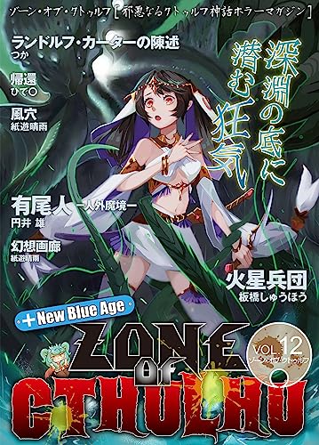 zone of cthulhu (ゾーン・オブ・クトゥルフ) vol.12