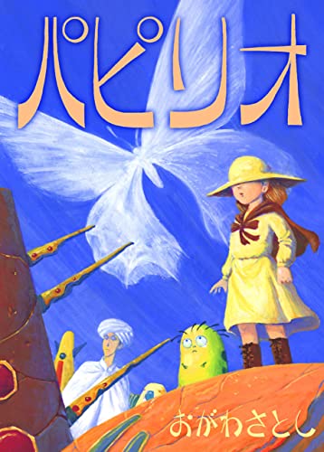 パピリオ (zoc pictures)