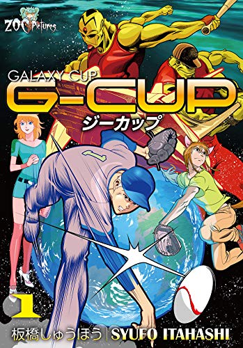 g-cup -the galaxy cup- 1巻 (zoc pictures)