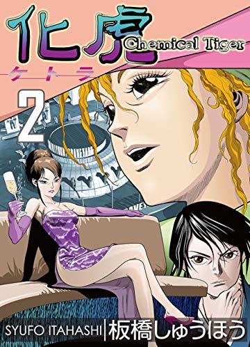 化虎(ケトラ) chemical tiger 2巻 (zoc pictures)
