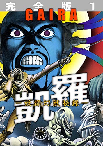 凱羅 gaira -妖都幻獣秘録- 【完全版】 1