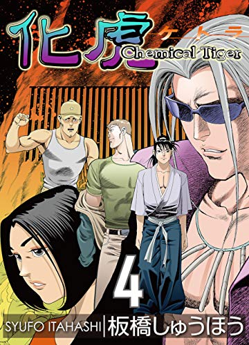 化虎(ケトラ) chemical tiger 4巻 (zoc pictures)