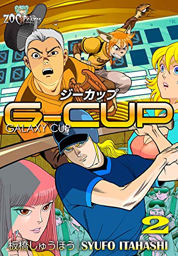 g-cup -the galaxy cup- 2巻 (zoc pictures)
