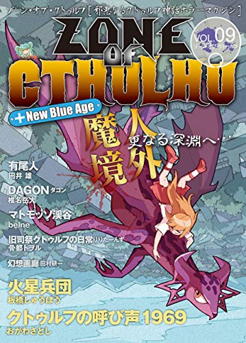 zone of cthulhu (ゾーン・オブ・クトゥルフ) vol.9
