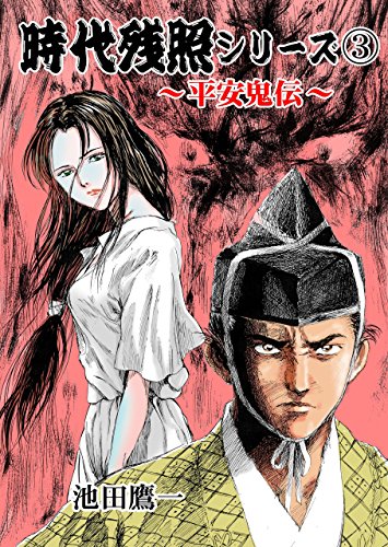 時代残照シリーズ3~平安鬼伝~ (マンガの金字塔)